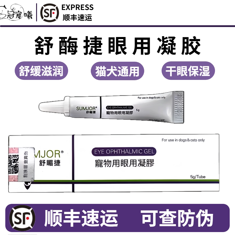 舒酶捷宠物眼用凝胶滋润眼睛养护图片