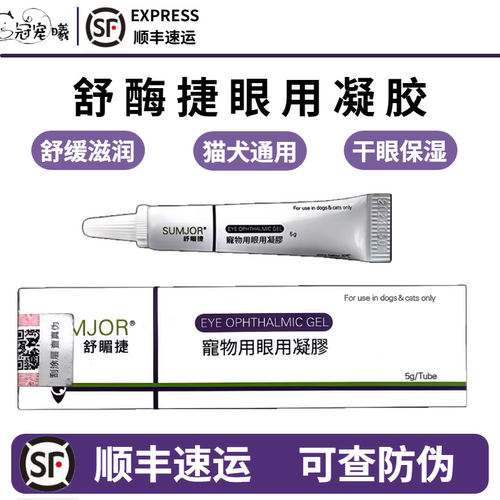 舒酶捷宠物眼用凝胶滋润眼睛养护