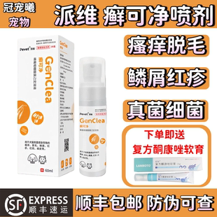 派维癣可净喷剂猫咪猫癣宠物抑菌喷剂狗狗猫皮肤病专用药喷剂真菌