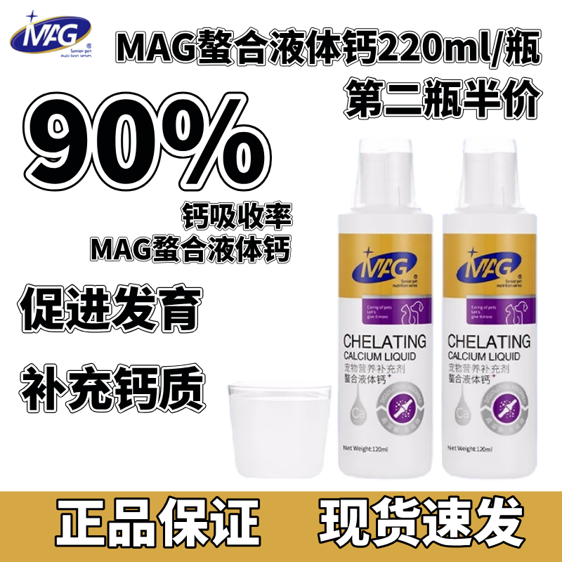MAG螯合液体钙乳钙宠物幼犬幼猫