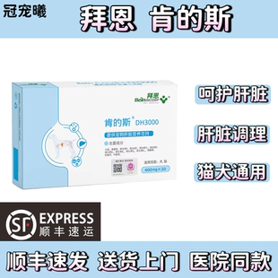 斯 斯护肝狗护肝片肯 拜恩肯 斯宠物狗狗保肝猫护肝DH3000肯