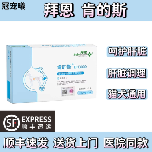 拜恩肯的斯猫犬保肝护肝片DH3000
