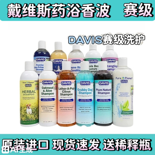 DAVIS戴维斯赛级宠物狗狗沐浴露