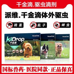 派维千金滴猫狗体内外一体同驱虫药跳蚤蜱虫成幼犬千金滴体外滴剂