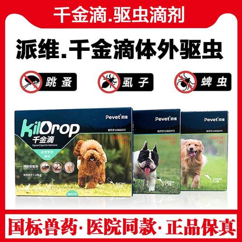 体外驱虫药派维千金滴跳蚤蜱虫