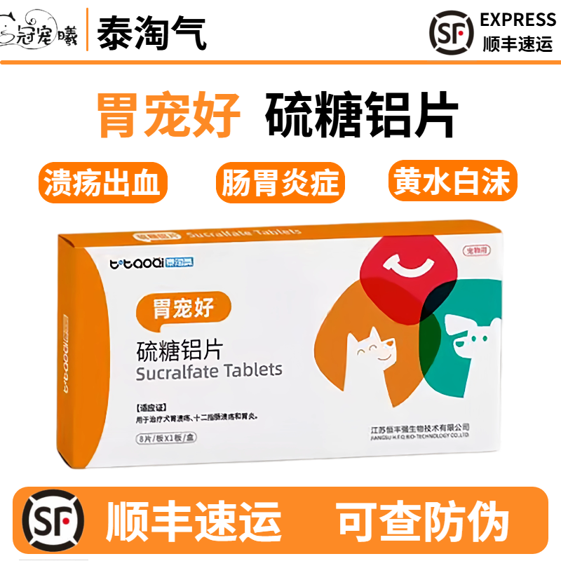 泰淘气胃宠好硫糖铝片猫狗呕吐黄水胃肠炎溃疡养保护胃黏膜益生菌