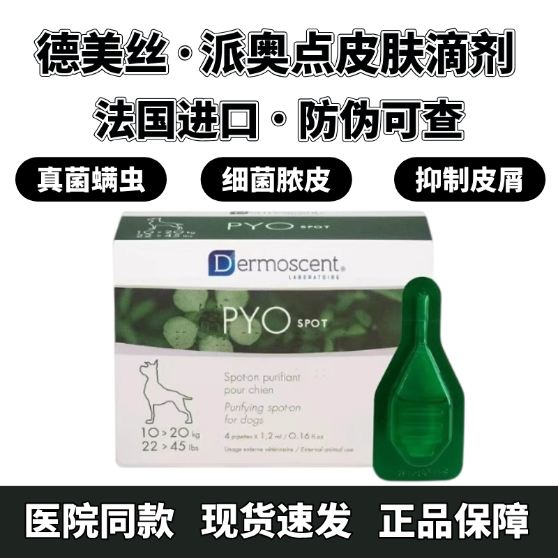 德美丝派奥点犬用皮肤黄金点滴剂