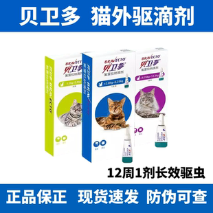 贝卫多猫驱虫药体外滴剂驱除寄生虫蜱虫氟雷拉纳滴剂猫咪用钩虫
