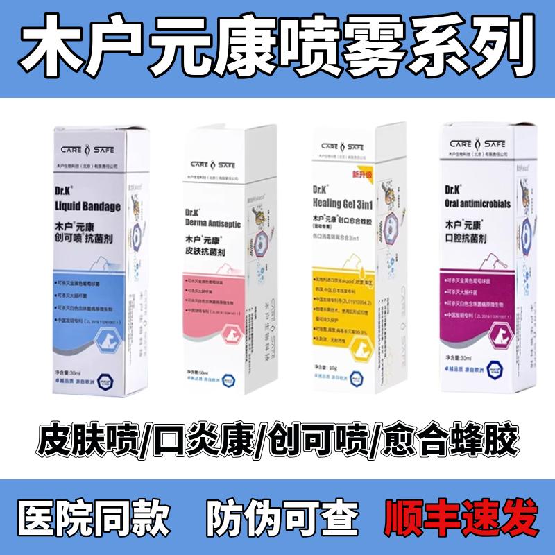 木户元康喷剂喷雾系列口炎康