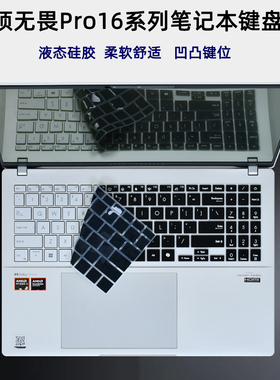 2025华硕无畏Pro 16键盘膜16寸M3607H笔记本屏幕钢化膜M1607H电脑键盘贴保护套K6604J凹凸硅胶防尘罩防水垫