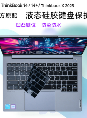 适用2026联想Thinkbook14+键盘膜14G9G8笔记本屏幕保护膜13X护眼防蓝光膜X2025硅胶G7/G6防尘罩防水垫G5+配件