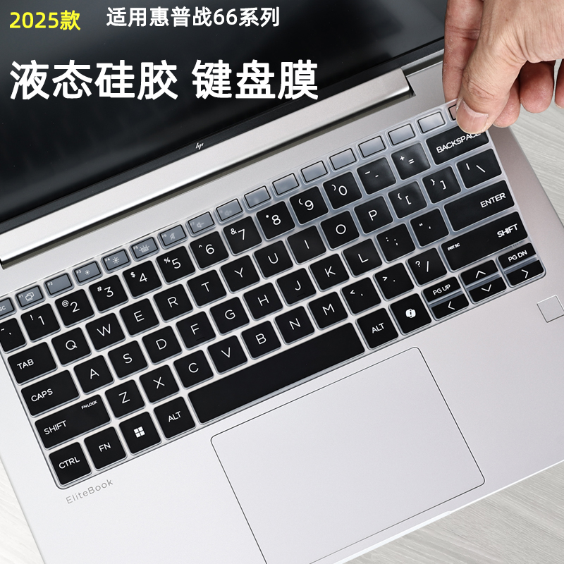 惠普战66系列笔记本键盘膜屏幕膜
