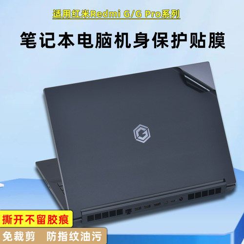 红米GPro笔记本电脑贴膜