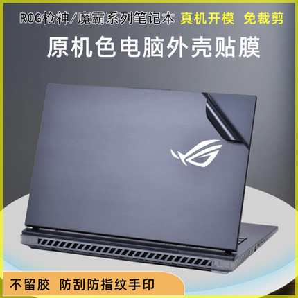 华硕ROG枪神9 plus魔霸7电脑贴膜8P新锐2024笔记本原色外壳保护膜冰刃G634J超竞版G834J不留胶机身贴纸键盘膜