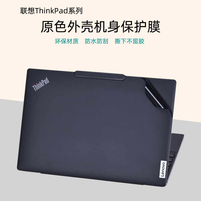联想ThinkPad笔记本外壳贴膜