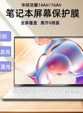 华硕灵耀14Air/16Air键盘膜防尘套16寸全屏覆盖笔记本屏幕保护膜UX5406S护眼防蓝光UM5606W电脑屏保防偷窥膜