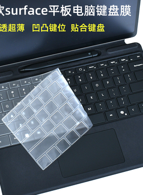 微软surface Pro12键盘膜Pro11/9/8/7/6全屏覆盖ProX平板电脑屏幕保护膜Laptop Go2透明Studio2防尘罩防水垫