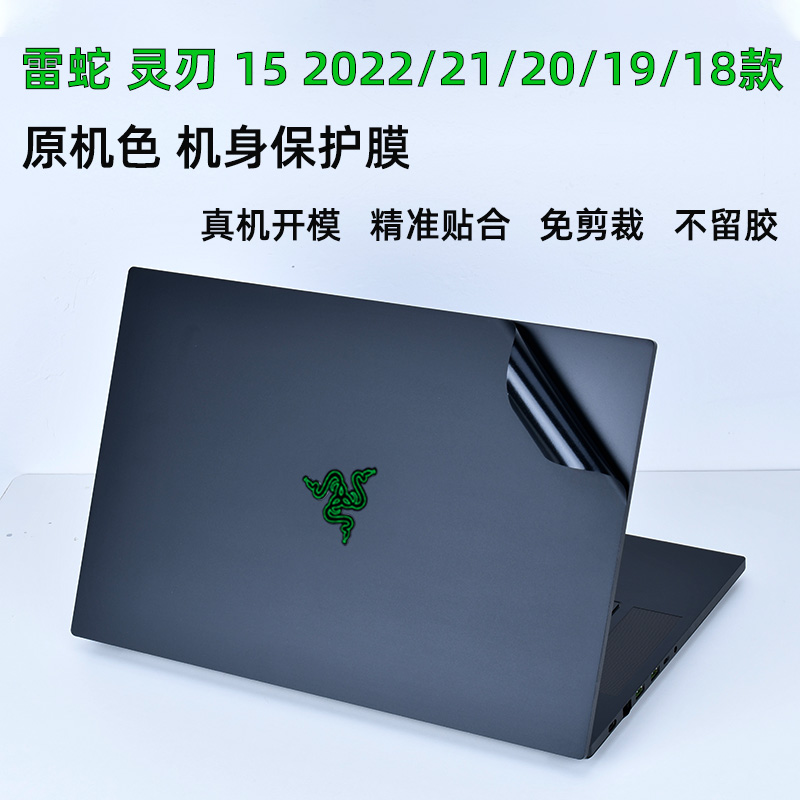 Razer雷蛇灵刃15 2022款外壳膜标准精英版17机身保护膜RZ09笔记本贴纸2021潜行BOOK13专业电脑14屏保配件套装 3C数码配件 笔记本炫彩贴 原图主图