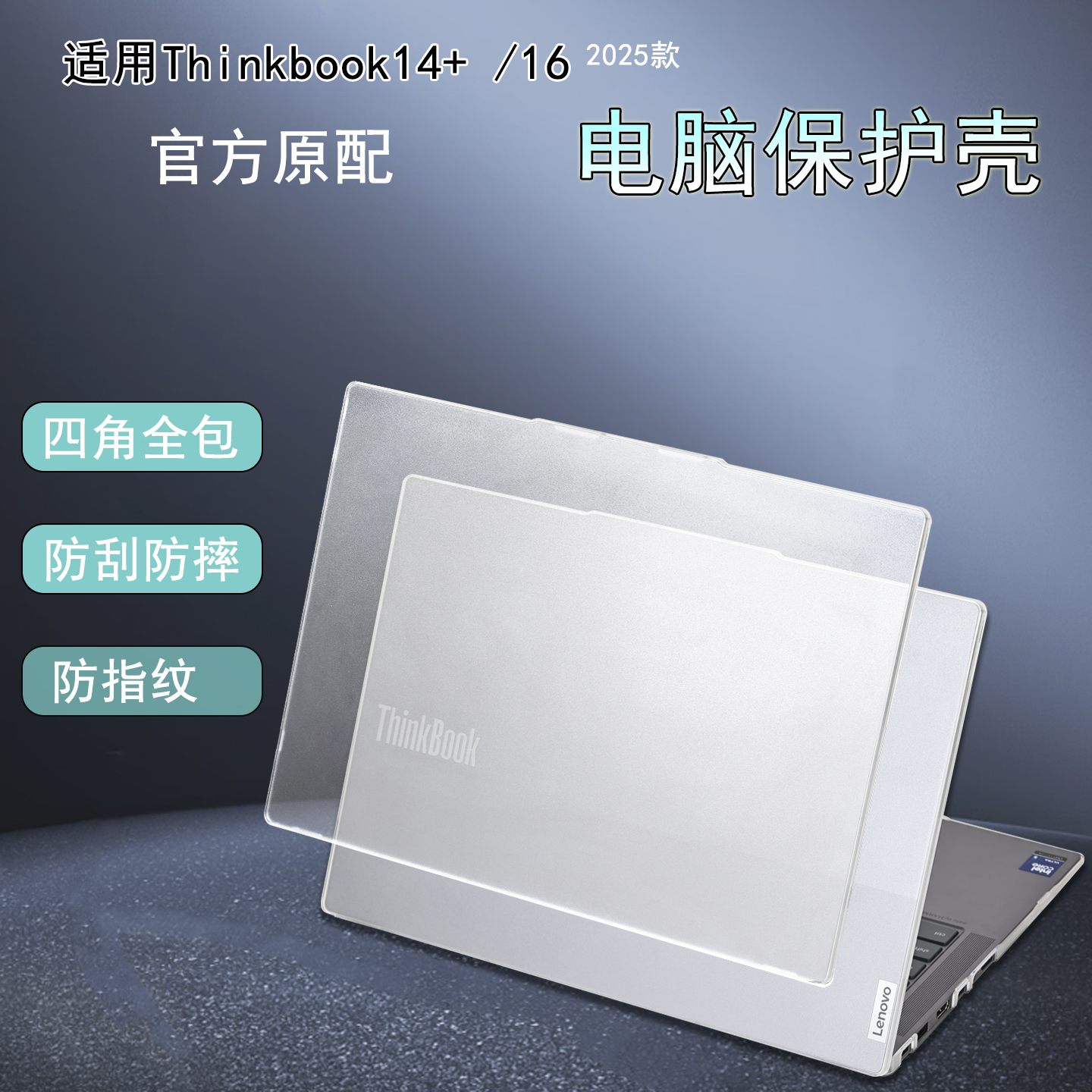 适用Thinkbook14+16电脑保护壳