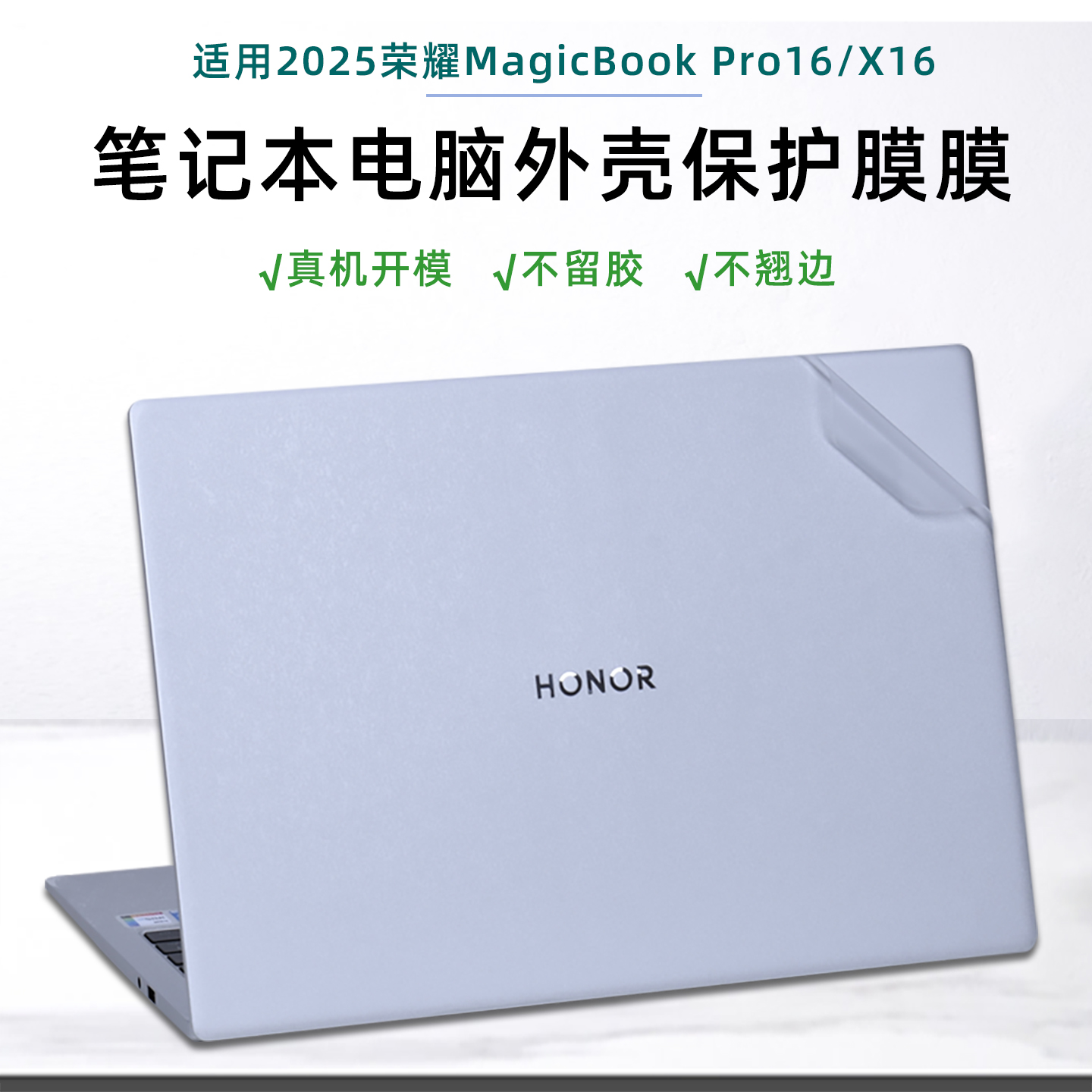 荣耀Pro16X16笔记本外壳保护膜