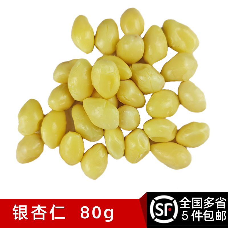 银杏仁80g 新鲜白果仁去壳熟银杏果子白果肉 西餐配菜 满5件包邮