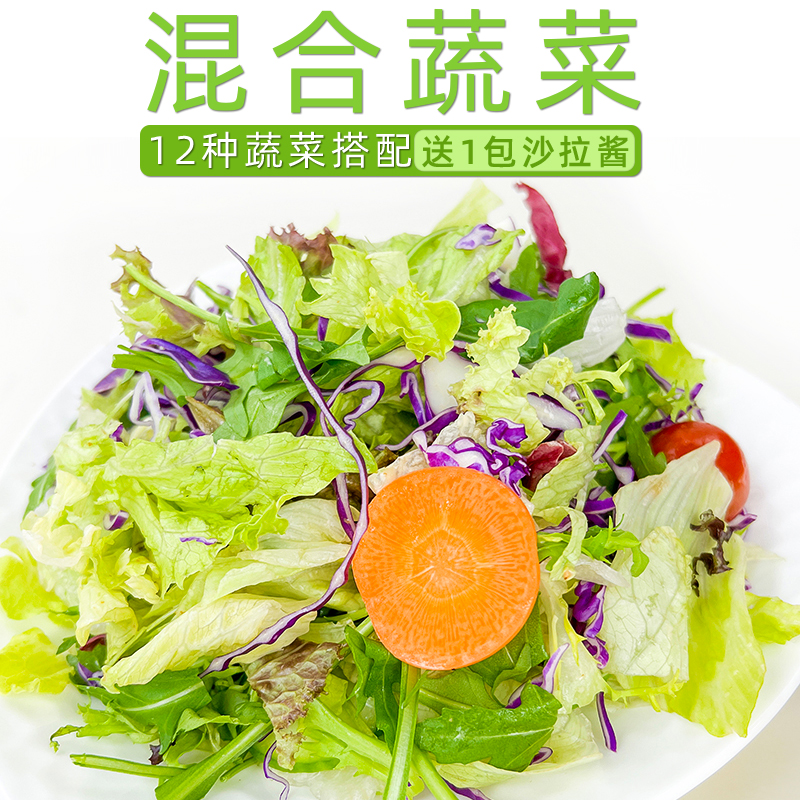 新鲜沙拉蔬菜食材150g西餐蔬菜沙拉食材色拉生菜轻食健身餐-封面