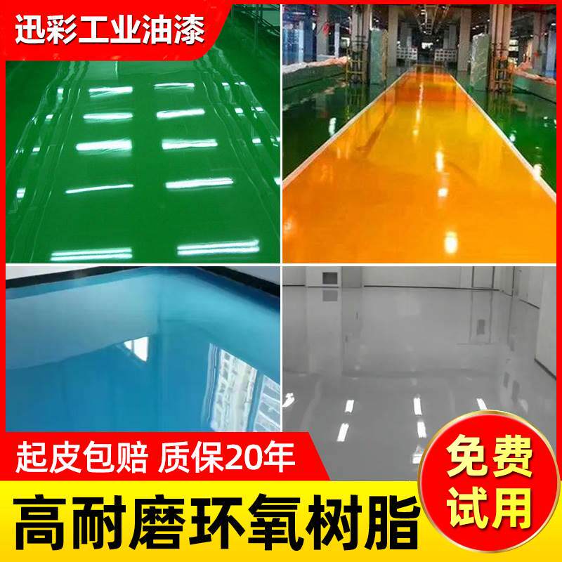 迅彩环氧树脂地坪漆自流平水泥地面漆油性磨室外地板漆地平油漆怎么看?