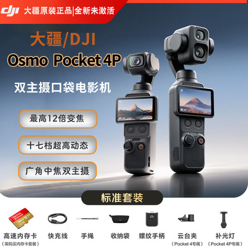 大疆DJIOsmoPocket4P运动相机