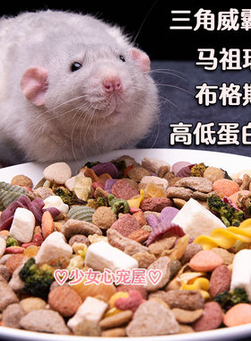 三角花枝鼠粮食高蛋白低自配主粮零食进口布格斯威霸马祖瑞花枝粮