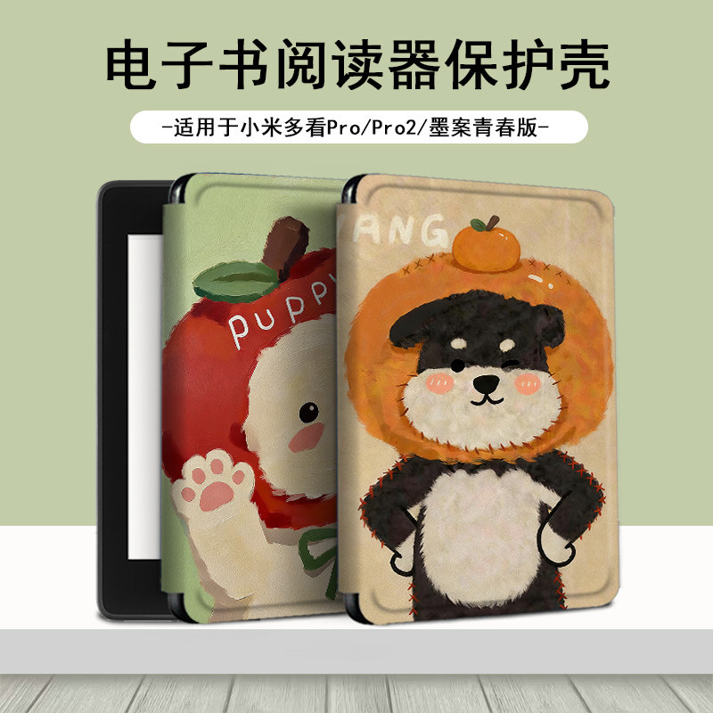 电子书适用小米多看MiReader橘子小狗阅读器pro2卡通保护套7.8寸潮电纸书京东JDRead1墨案青春版6新款保护壳图片