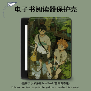 电子书适用小米多看MiReader排球少年阅读器pro2动漫保护套7.8寸电纸书男京东JDRead1墨案青春版6新款保护壳