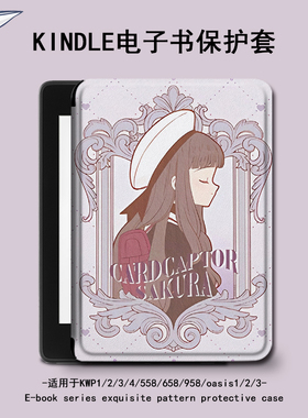 imobile魔卡少女樱电子书保护套适用kindle卡通scribe潮paperwhite4亚马逊oasis3/2咪咕kpw5/voyage阅读器壳