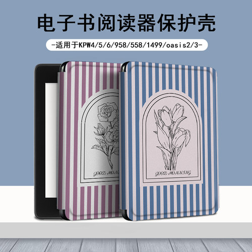 电子书适用kindle条纹玫瑰阅读器paperwhite郁金香scribe保护套kpw4女5/6寸oasis3/2第11代958/voyage1499壳