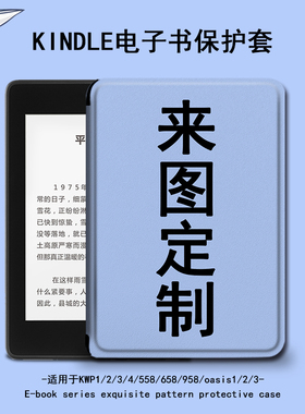 适用于kindle保护套来图定制电子书paperwhite4照片亚马逊oasis3订做2咪咕kpw1休眠658青春版958入门阅读器壳