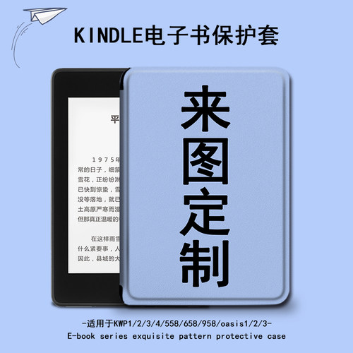 适用于kindle保护套来图定制电子书paperwhite4照片亚马逊oasis3订做2咪咕kpw1休眠658青春版958入门阅读器壳