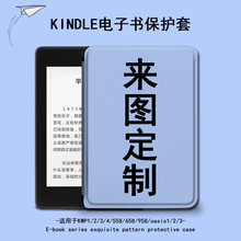 适用于kindle保护套来图定制电子书paperwhite4照片亚马逊oasis3订做2咪咕kpw1休眠658青春版 958入门阅读器壳