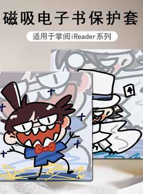 磁吸电子书保护套适用掌阅iReader柯南Ocean5怪盗基德4搞怪3Turbo阅读器plus/Neo2/color7电纸书Smart壳X3pro