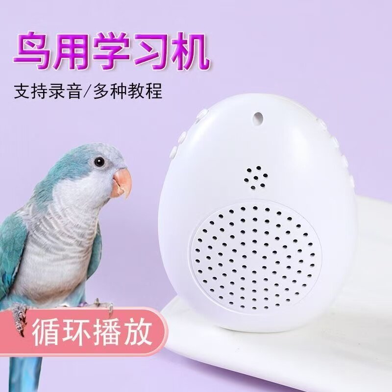 鸟用学习机鹦鹉学说话机八哥学习机鹩哥复读机鹦鹉录音教讲话学语