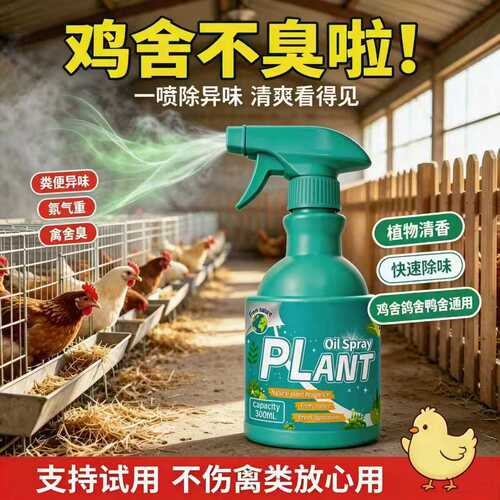 鸡圈除臭剂除异味鸡鸭鹅粪便除臭鸽舍兔舍猪舍养殖场除臭剂除氨气