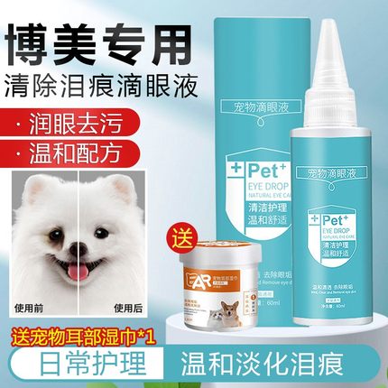 博美清泪痕滴眼液狗狗泪痕去除液神器泰迪比熊狗专用泪痕非眼药水