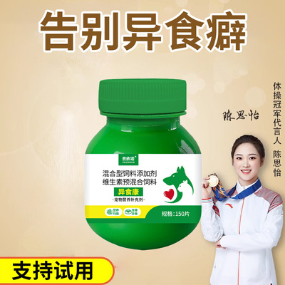 微量元素狗狗专用异食症防止狗吃屎幼犬小狗维生素片宠物猫用正品