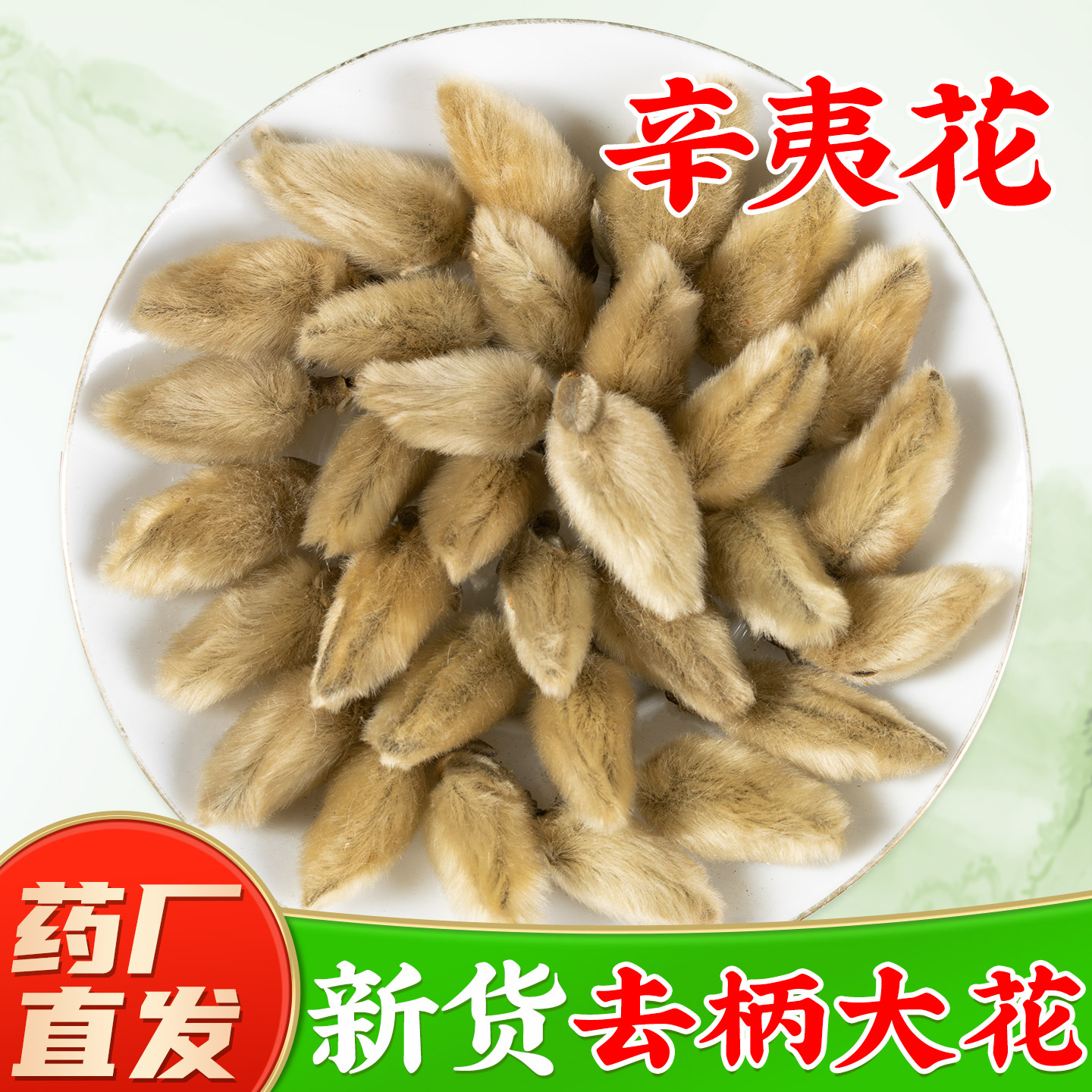 野生辛夷花中药材旗舰店正品新货幸夷花毛桃香料莘荑花