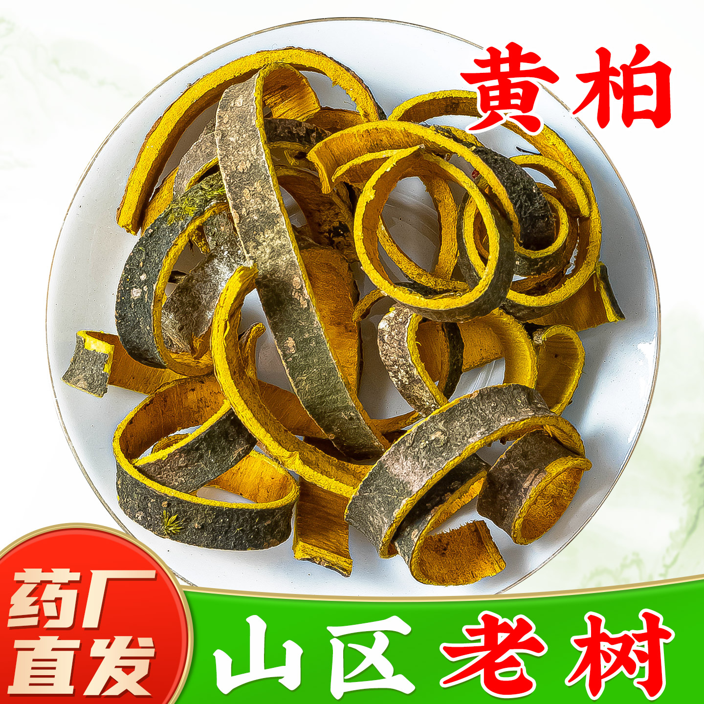 正宗黄柏中药材旗舰店正品川黄柏黄柏皮黄皮树黄白皮黄栢去皮黄柏