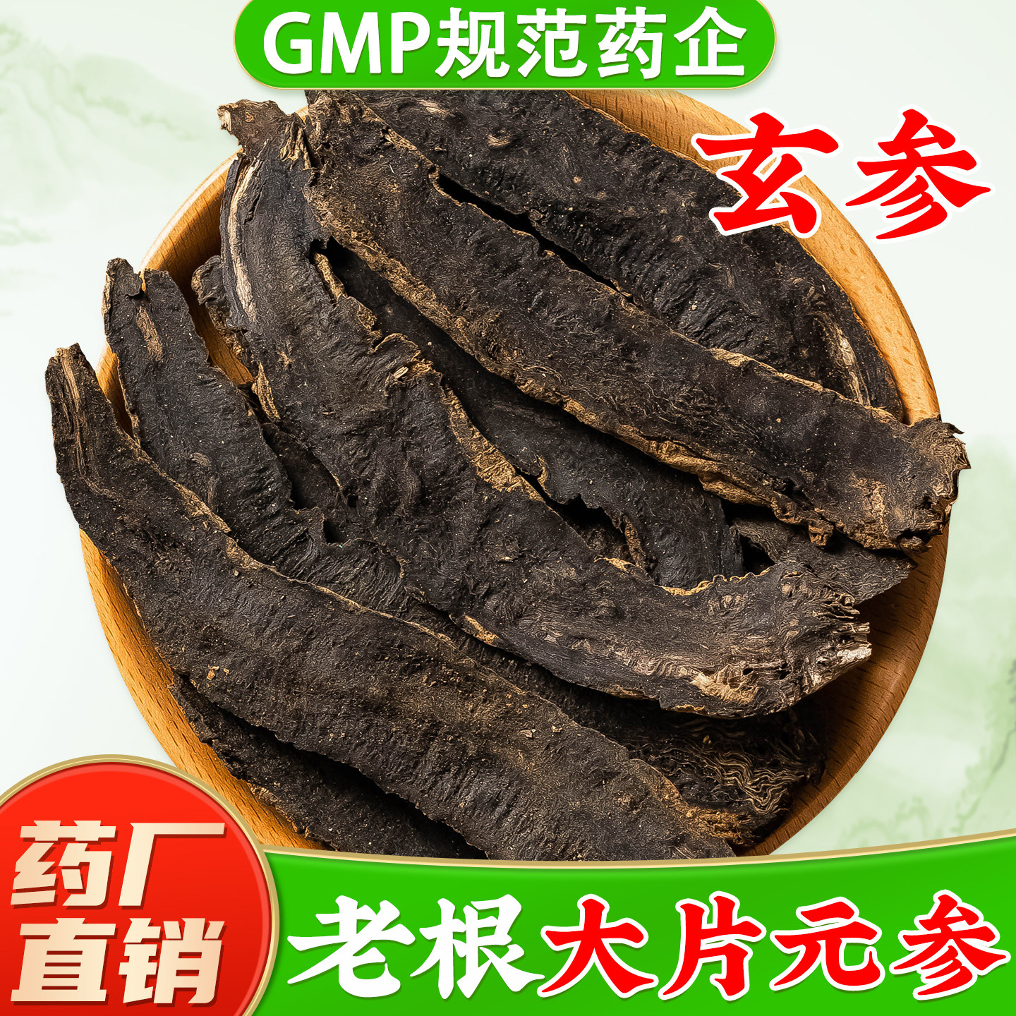 浙玄参中药材正品旗舰店 新货元参片中药材煮水 精选大片