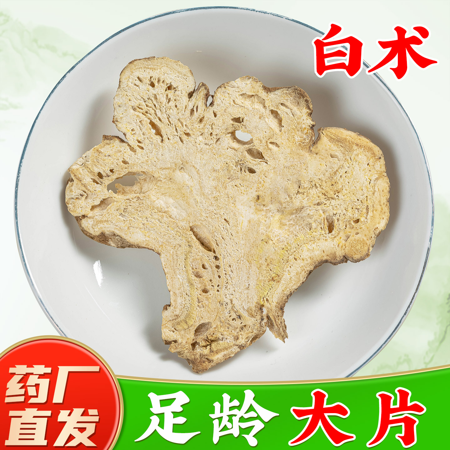 白术中药材正品旗舰店 浙江足龄生白术片粉 野生茯苓药用麸炒白术