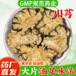 野生川芎中药材正品 官方旗舰店新鲜干货川芎片川弓片川穹粉泡茶喝