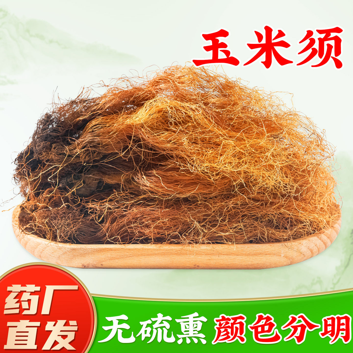 干净玉米须水中药材官方旗舰店正品 新鲜干货玉米须子图片