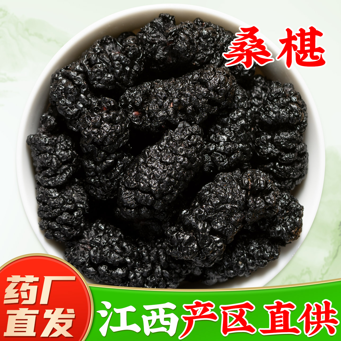 黑桑葚干官方旗舰店正品成熟果黑桑甚子黑桑椹干果泡水