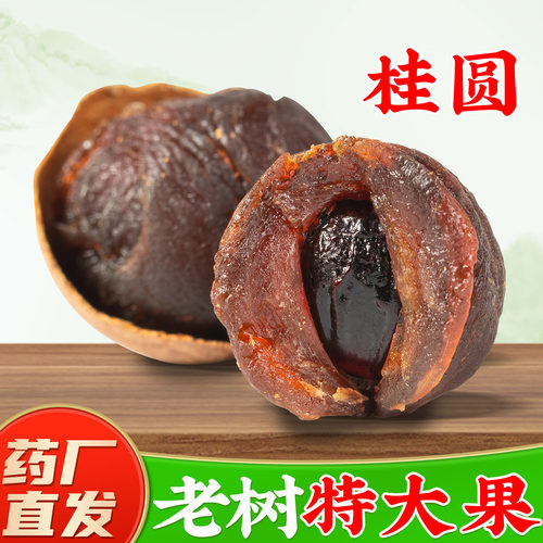 【山区龙眼干中药材】药厂直销