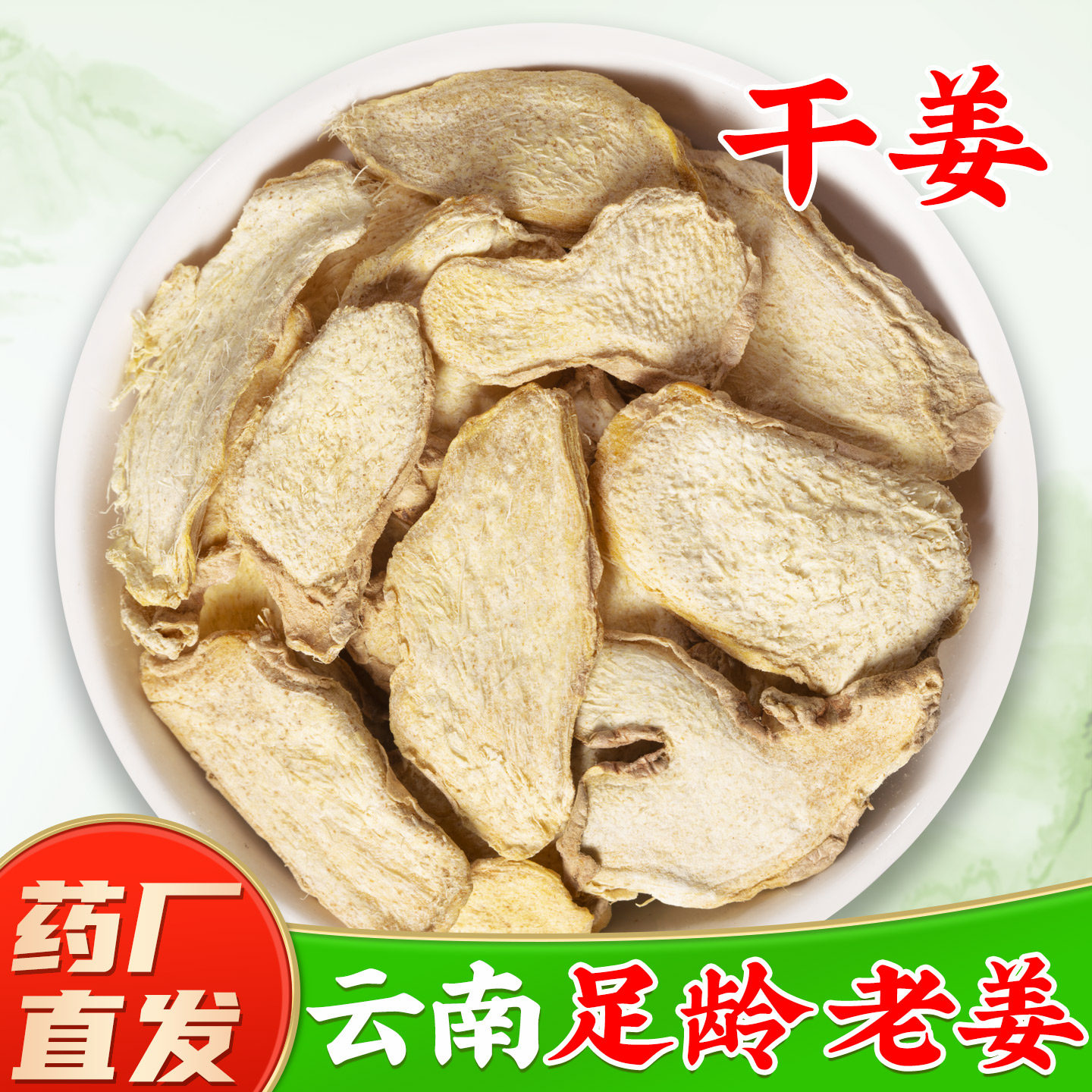 【云南老干姜中药材】药厂直销图片